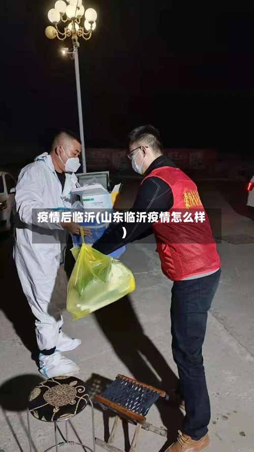 疫情后临沂(山东临沂疫情怎么样)-第3张图片