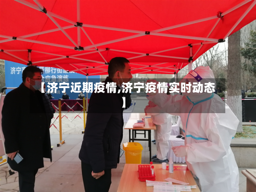 【济宁近期疫情,济宁疫情实时动态】
