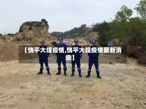 【饶平大埕疫情,饶平大埕疫情最新消息】