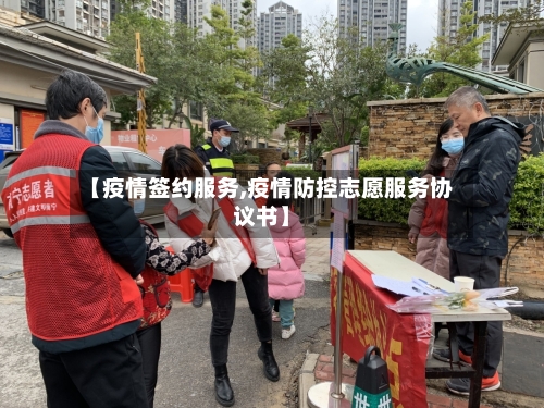 【疫情签约服务,疫情防控志愿服务协议书】