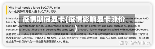 疫情期间显卡(疫情影响显卡涨价)-第2张图片