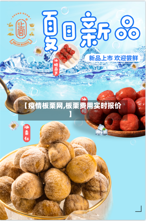 【疫情板栗网,板栗费用实时报价】