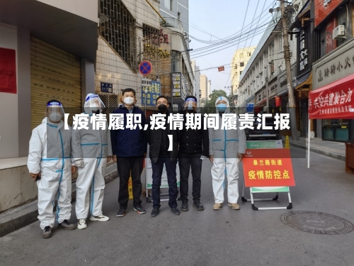 【疫情履职,疫情期间履责汇报】