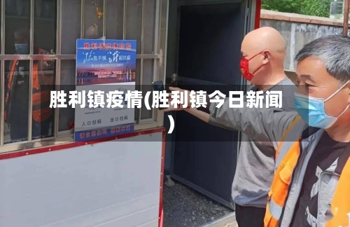 胜利镇疫情(胜利镇今日新闻)