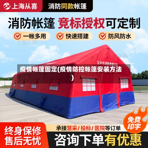 疫情帐篷固定(疫情防控帐篷安装方法)