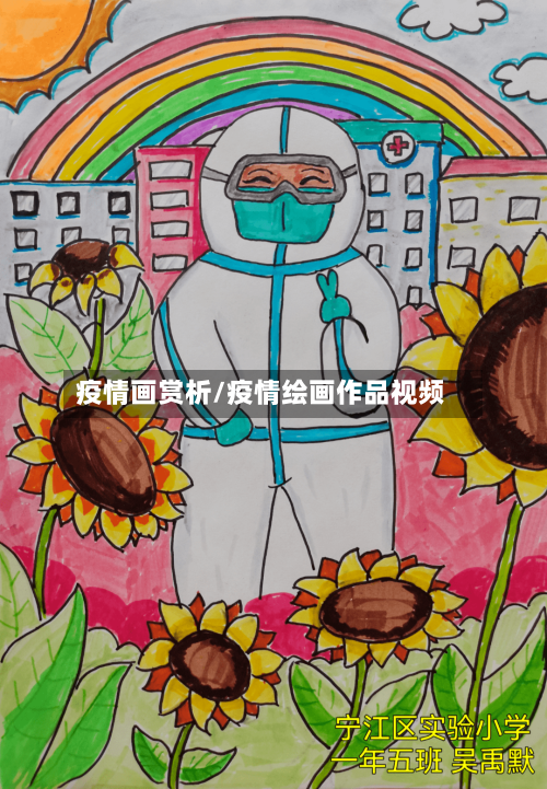 疫情画赏析/疫情绘画作品视频
