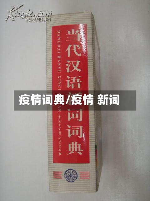 疫情词典/疫情 新词