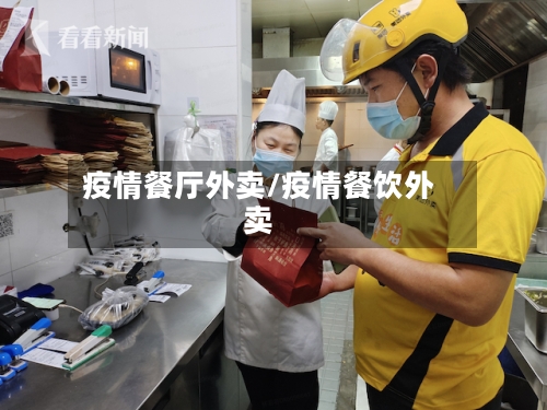 疫情餐厅外卖/疫情餐饮外卖