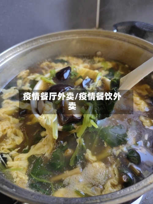 疫情餐厅外卖/疫情餐饮外卖-第3张图片