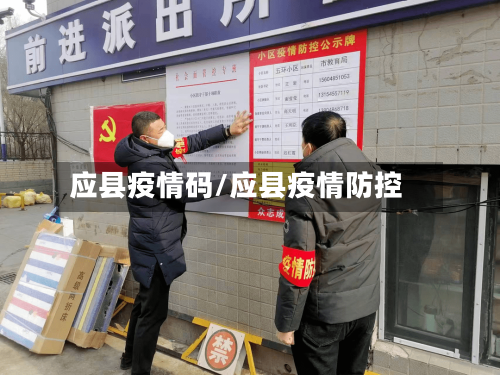 应县疫情码/应县疫情防控