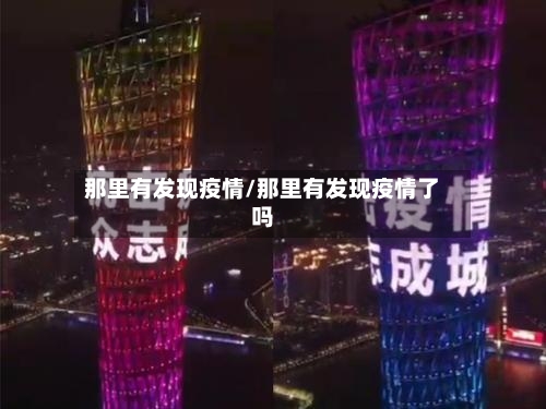 那里有发现疫情/那里有发现疫情了吗-第3张图片