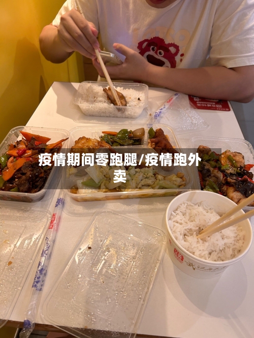 疫情期间零跑腿/疫情跑外卖