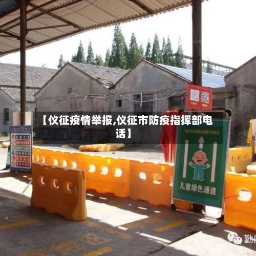 【仪征疫情举报,仪征市防疫指挥部电话】-第2张图片