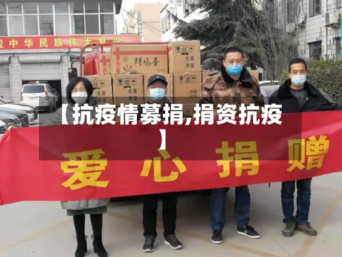 【抗疫情募捐,捐资抗疫】