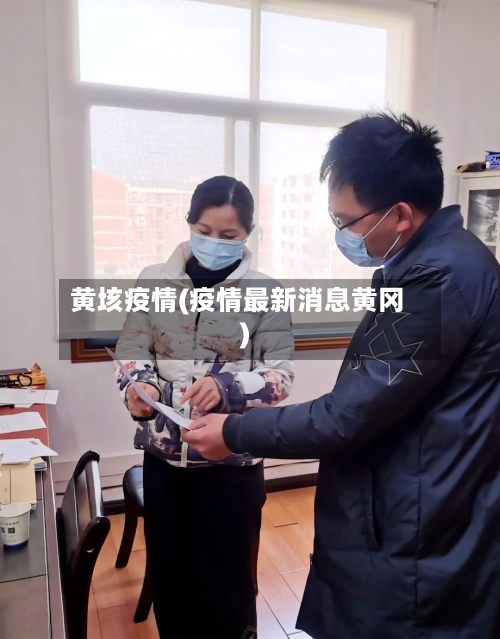 黄垓疫情(疫情最新消息黄冈)-第2张图片