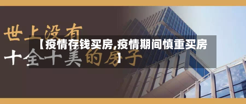 【疫情存钱买房,疫情期间慎重买房】-第2张图片