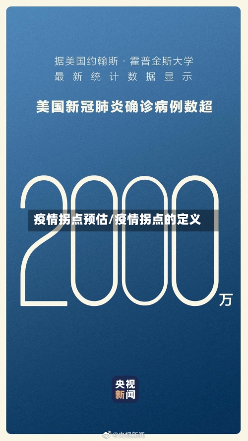 疫情拐点预估/疫情拐点的定义