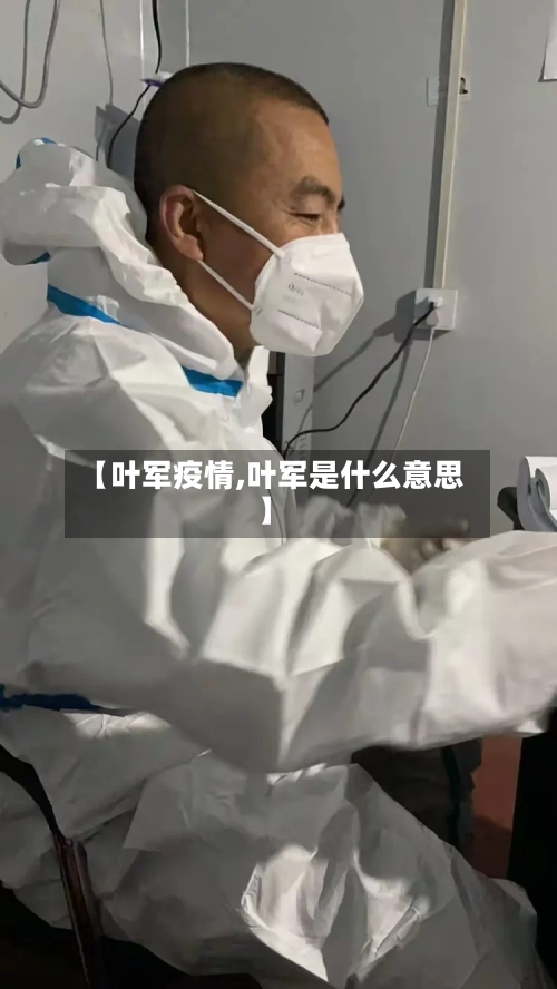 【叶军疫情,叶军是什么意思】