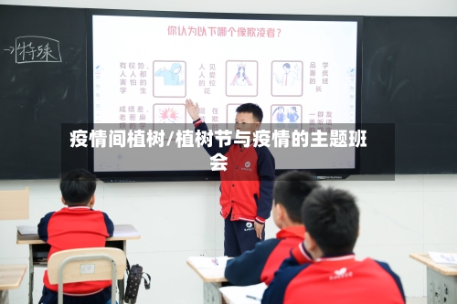 疫情间植树/植树节与疫情的主题班会
