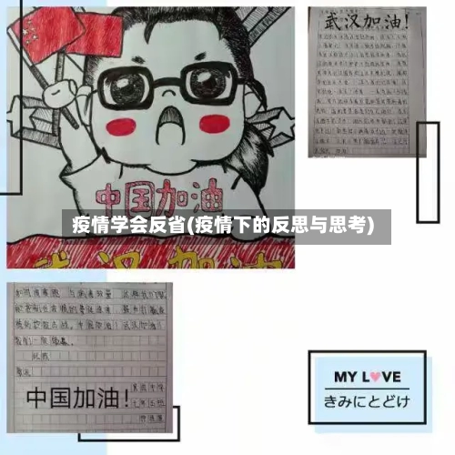 疫情学会反省(疫情下的反思与思考)-第2张图片