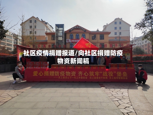 社区疫情捐赠报道/向社区捐赠防疫物资新闻稿-第2张图片