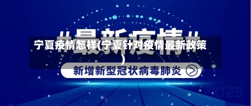 宁夏疫情怎样(宁夏针对疫情最新政策)