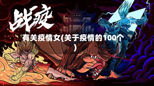 有关疫情女(关于疫情的100个)