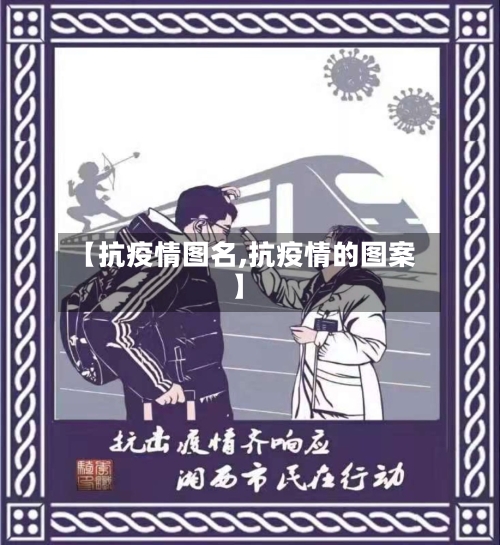 【抗疫情图名,抗疫情的图案】