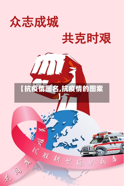 【抗疫情图名,抗疫情的图案】-第3张图片