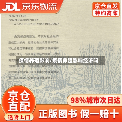 疫情养殖影响/疫情养殖影响经济吗