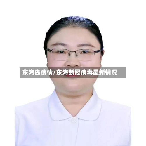 东海岛疫情/东海新冠病毒最新情况