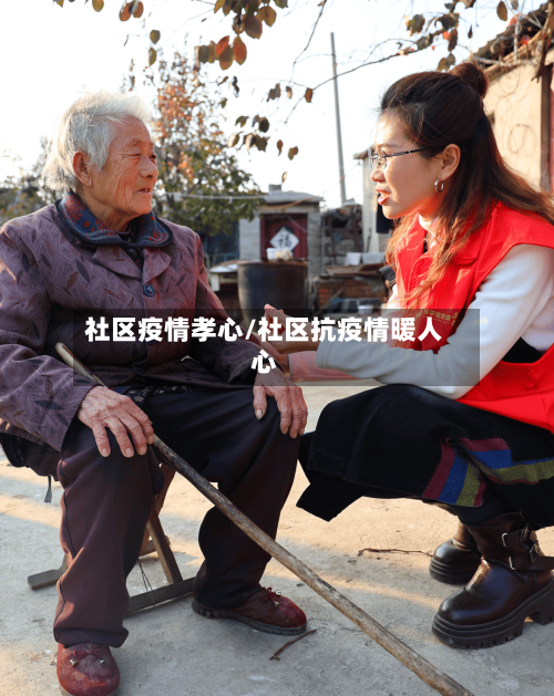 社区疫情孝心/社区抗疫情暖人心