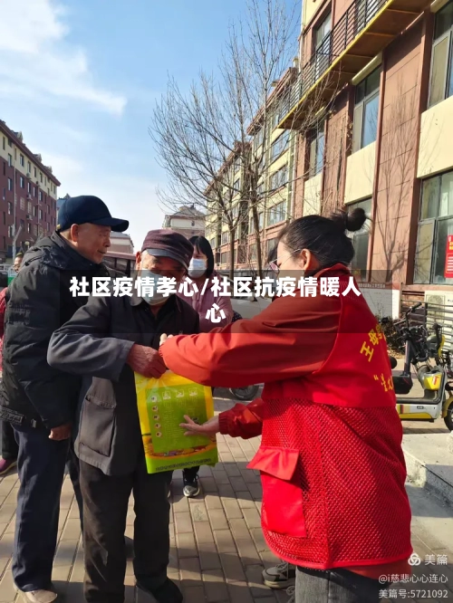 社区疫情孝心/社区抗疫情暖人心-第2张图片