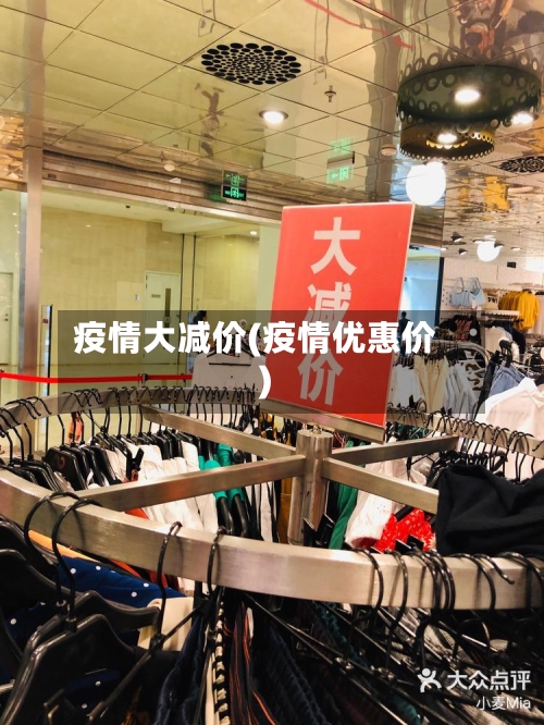 疫情大减价(疫情优惠价)-第2张图片
