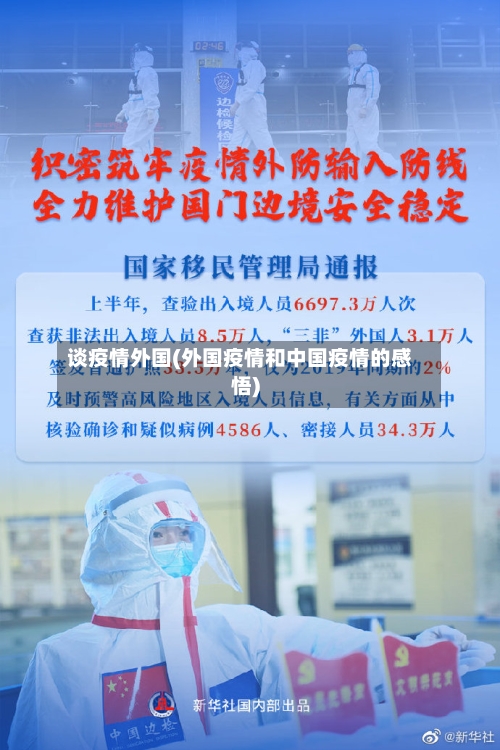 谈疫情外国(外国疫情和中国疫情的感悟)-第3张图片