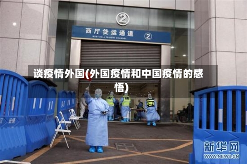 谈疫情外国(外国疫情和中国疫情的感悟)