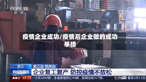 疫情企业成功/疫情后企业做的成功举措-第2张图片