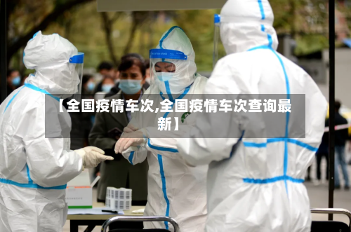【全国疫情车次,全国疫情车次查询最新】