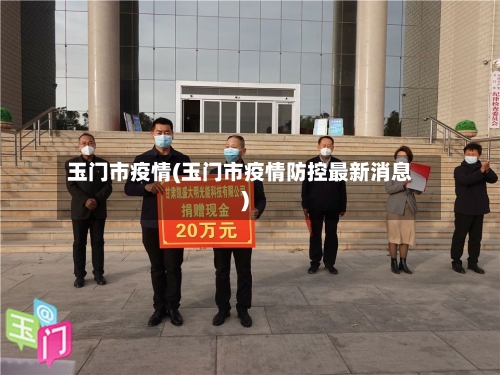 玉门市疫情(玉门市疫情防控最新消息)