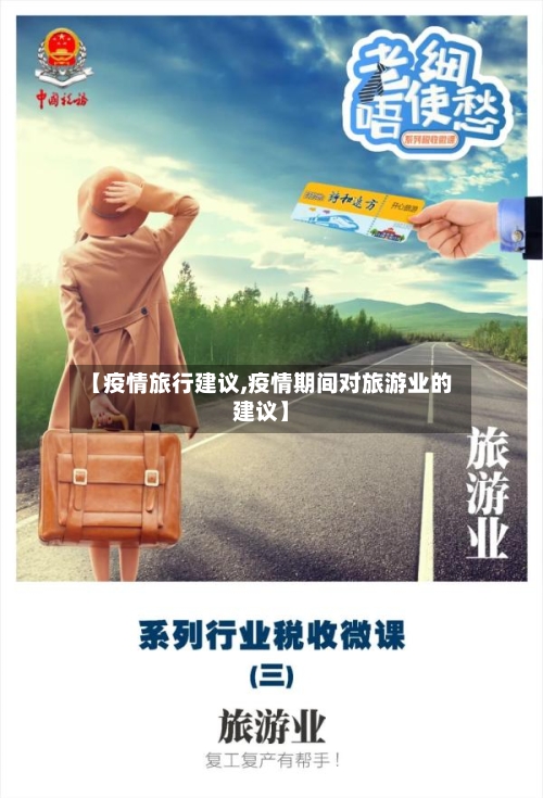 【疫情旅行建议,疫情期间对旅游业的建议】-第3张图片