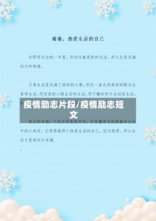 疫情励志片段/疫情励志短文