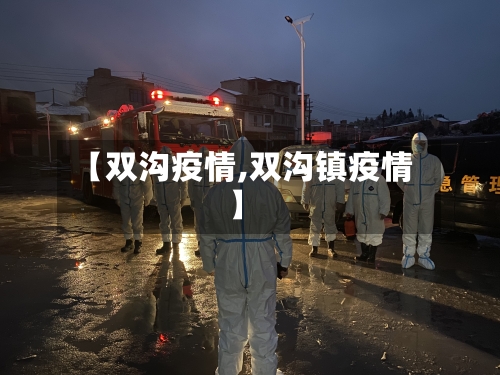 【双沟疫情,双沟镇疫情】-第2张图片