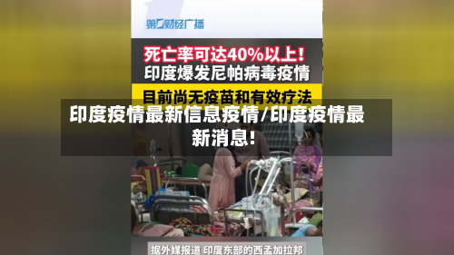印度疫情最新信息疫情/印度疫情最新消息!