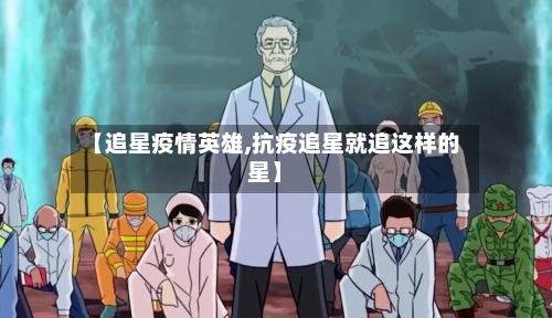 【追星疫情英雄,抗疫追星就追这样的星】-第1张图片