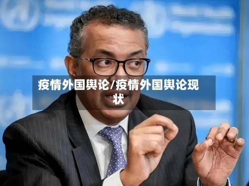 疫情外国舆论/疫情外国舆论现状