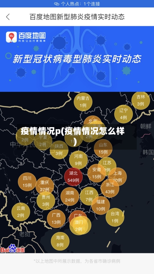 疫情情况p(疫情情况怎么样)-第1张图片