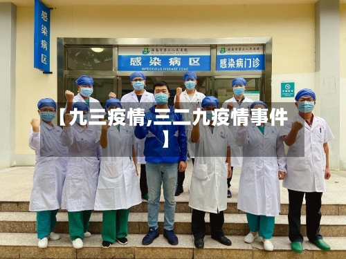 【九三疫情,三二九疫情事件】