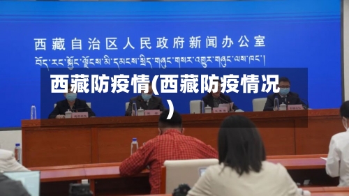 西藏防疫情(西藏防疫情况)