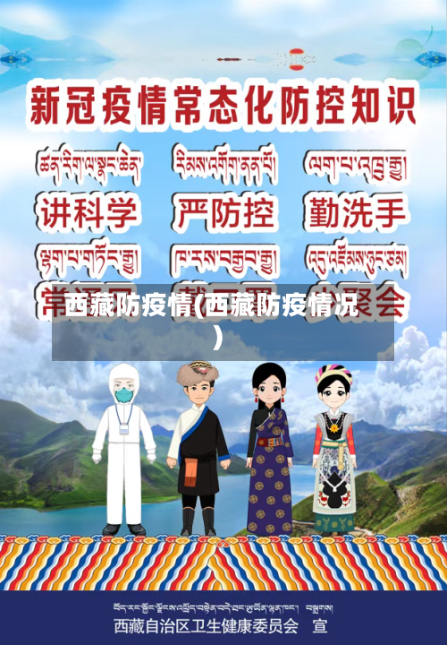 西藏防疫情(西藏防疫情况)-第3张图片