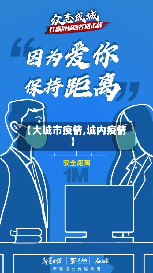 【大城市疫情,城内疫情】